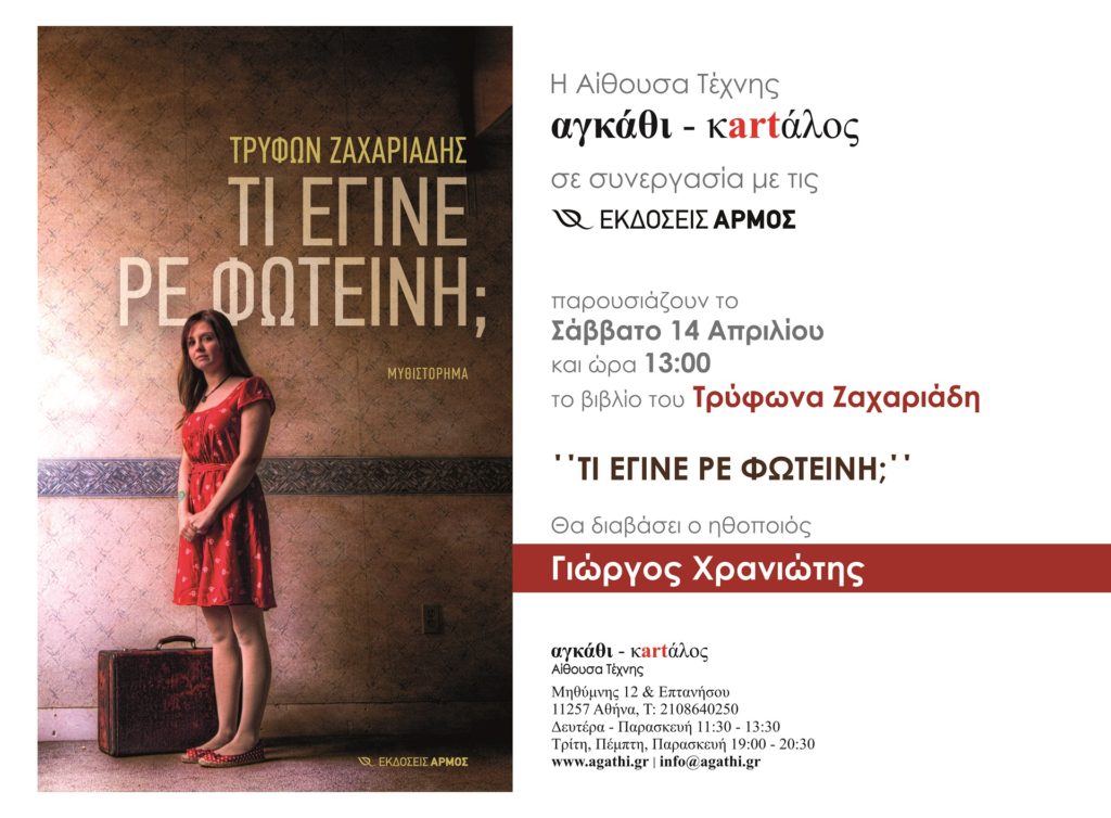 Πρόσκληση από Εκδόσεις ΑΡΜΟΣ στην παρουσίαση βιβλίου του Τρύφωνα Ζαχαριάδη στο ΑΓΚΑΘΙ ΚARTΑΛΟΣ