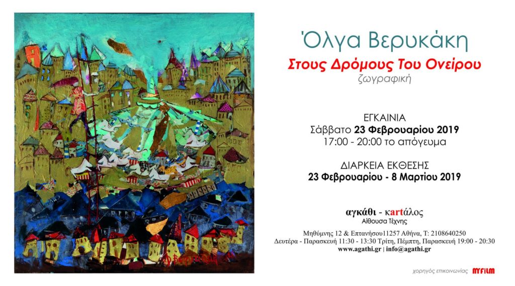 «Στους Δρόμους του Ονείρου» της  Όλγας Βερυκάκη