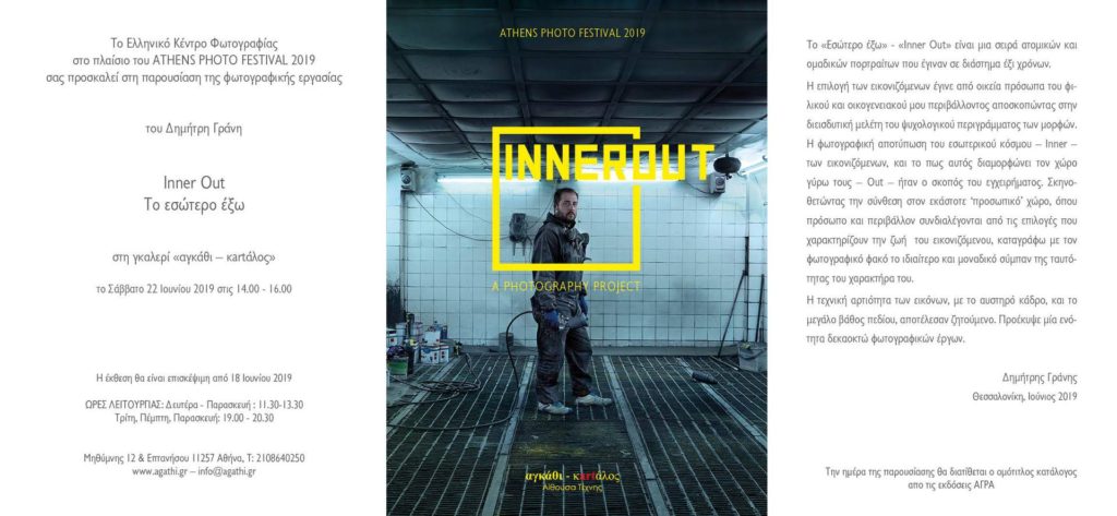 Πρόσκληση Εσώτερο έξω | Inner Out