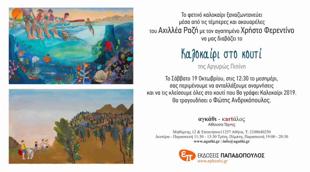 «Καλοκαίρι Στο Κουτί»