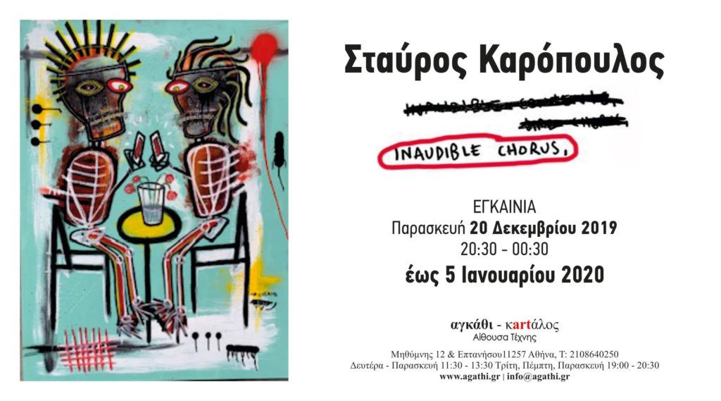 «INAUDIBLE CHORUS» του Σταύρου Καρόπουλου