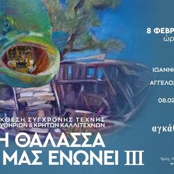 Ομαδική: Η Θάλασσα που μας ενώνει ΙΙΙ
