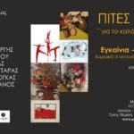 Ομαδική έκθεση: Πίτες 2017 Για Το Καλό Του Χρόνου