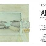 Έκθεση ζωγραφικής "Αργώ - Αποδρομές και μεταισθήσεις" του Χρίστου Σιψή