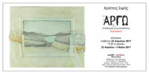 Έκθεση ζωγραφικής "Αργώ - Αποδρομές και μεταισθήσεις" του Χρίστου Σιψή