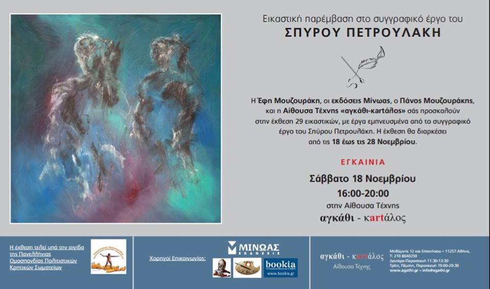 Εικαστική παρέμβαση στο συγγραφικό έργο του Σπύρου Πετρουλάκη