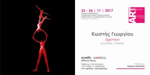 Κωστής Γεωργίου - Egomion - SCULPTURE | PAINTING