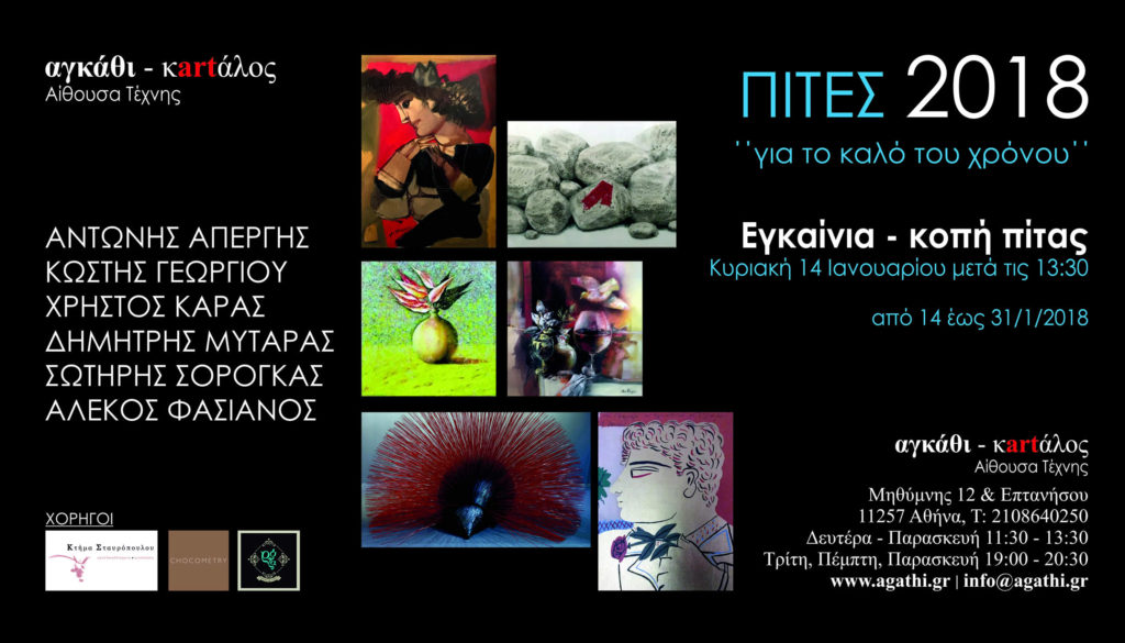 Πρόσκληση στις ΠΙΤΕΣ για το Καλό του Χρόνου 2018 «αγκάθι - κartάλος»