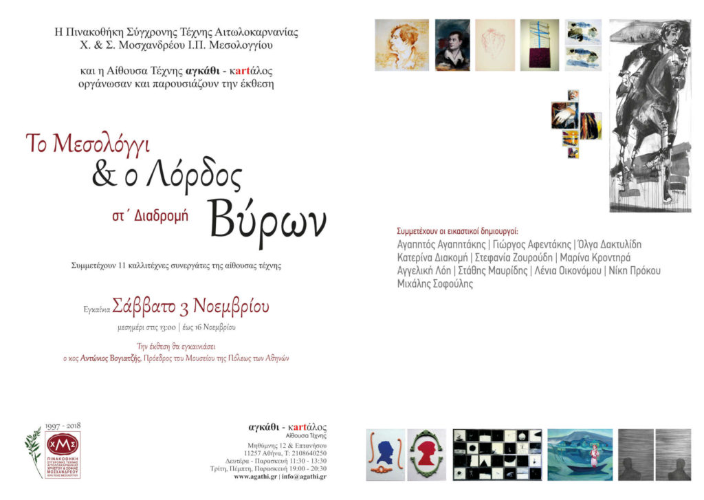 «Το Μεσολόγγι και ο Λόρδος Βύρωνας – ΣΤ΄ Διαδρομή»