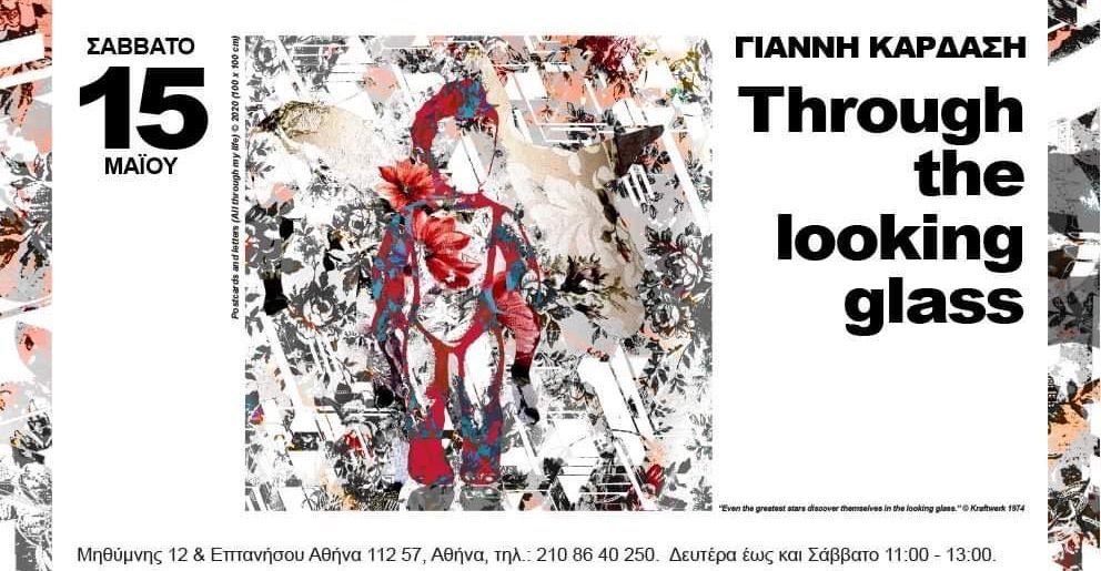 «Through The Looking Glass» του Γιάννη Καρδάση  από 15 Μαΐου 2021