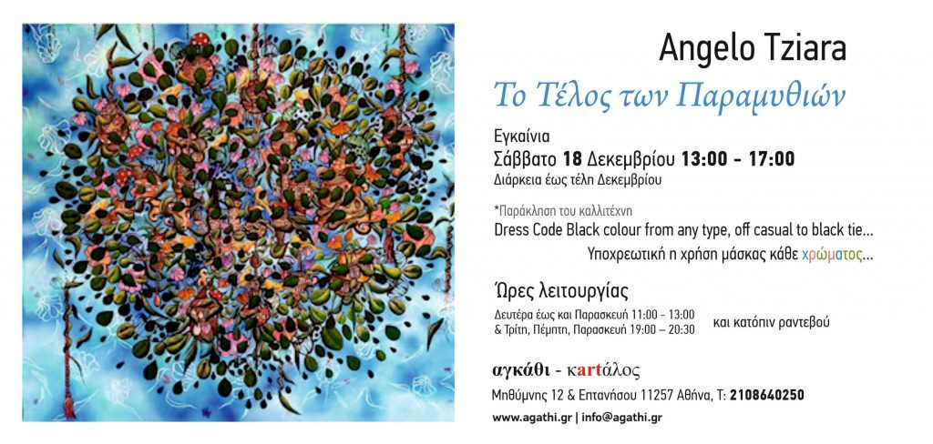 «Το Τέλος των Παραμυθιών» έκθεση ζωγραφικής του Angelo Tziara