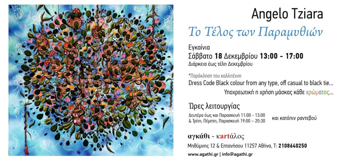 «Το Τέλος των Παραμυθιών» του Angelo Tziara από 18 Δεκεμβρίου 2021