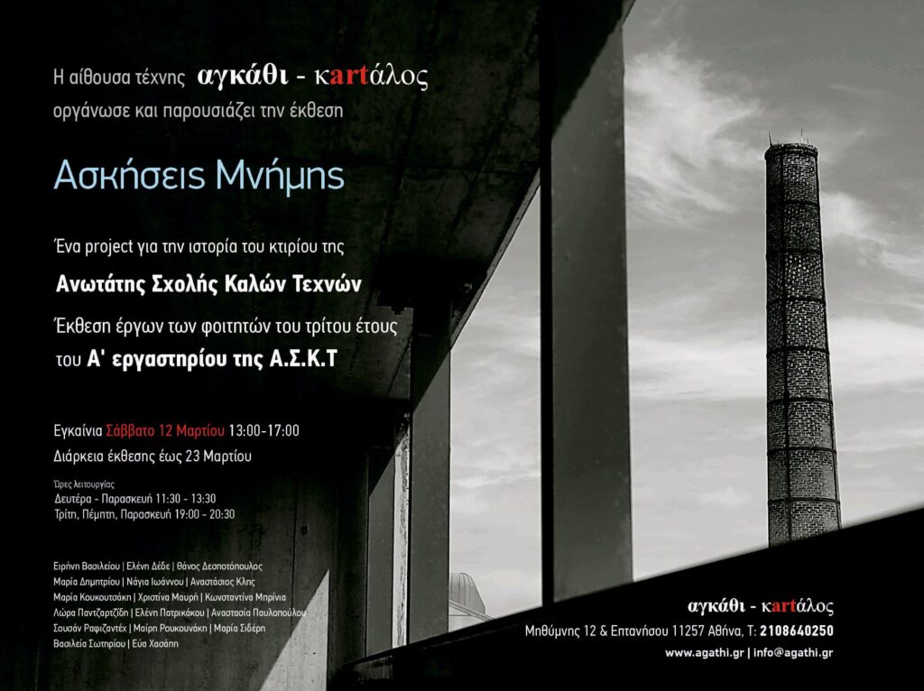 «Ασκήσεις Μνήμης»