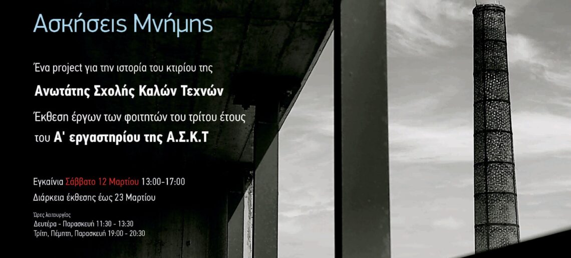 «Ασκήσεις Μνήμης»: Ομαδική έκθεση φοιτητών  της Α.Σ.Κ.Τ