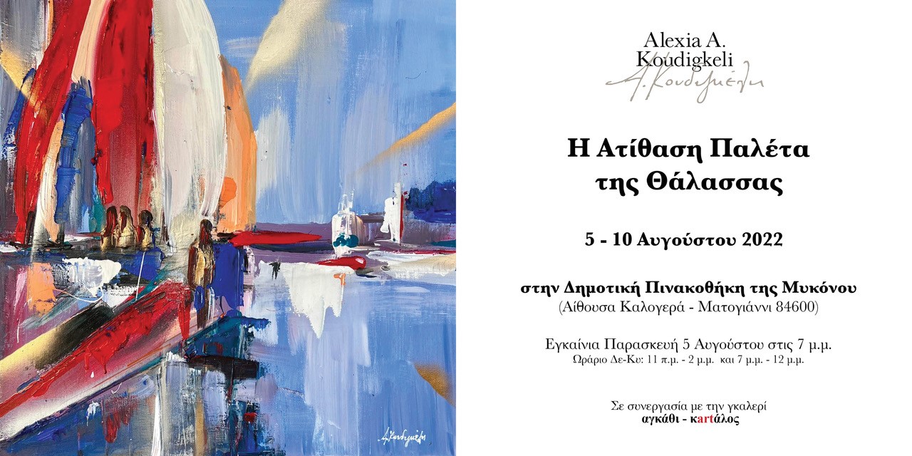 Η Ατίθαση Παλέτα της Θάλασσας