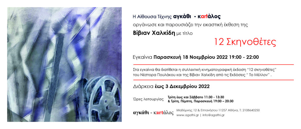 Εικαστική έκθεση της Βίβιαν Χαλκίδη με τίτλο «12 Σκηνοθέτες»