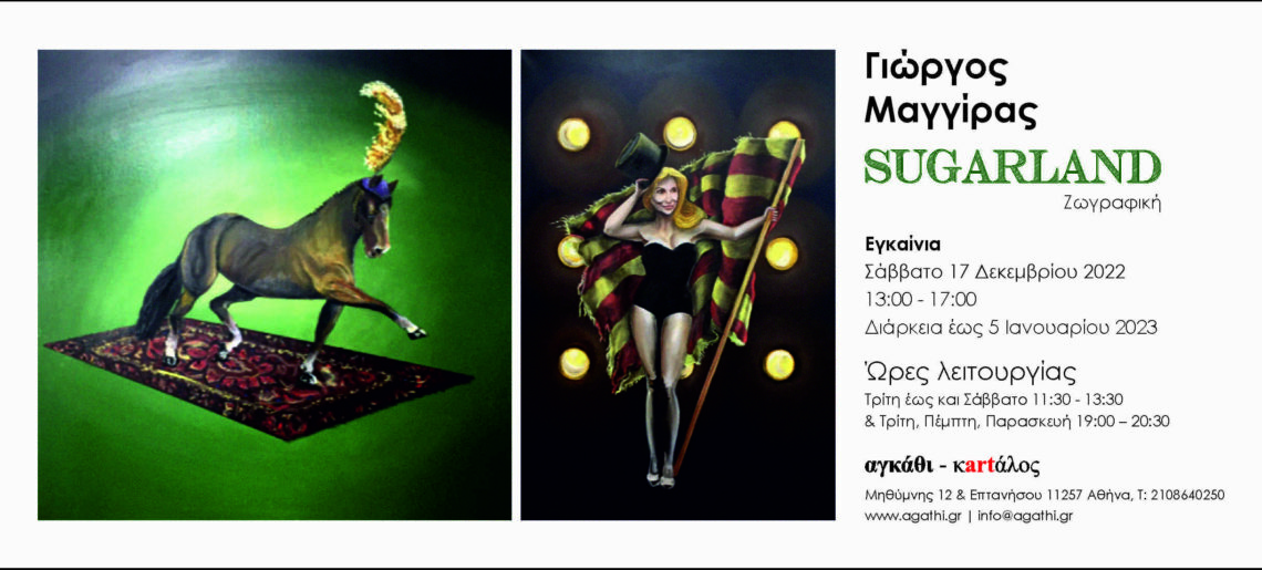 «Sugarland» του Γιώργου Μαγγίρα