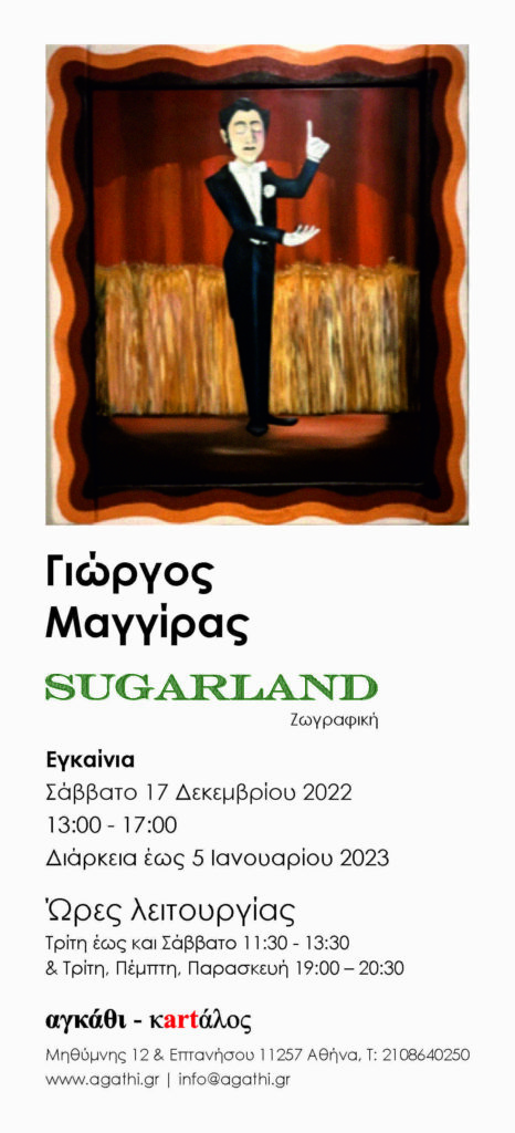 Γιώργος Μαγγίρας SUGARLAND