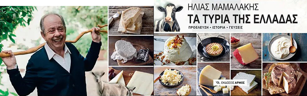 Παρουσίαση του νέου βιβλίου του Ηλία Μαμαλάκη «Τα τυριά της Ελλάδας» (Εκδόσεις Αρμός)