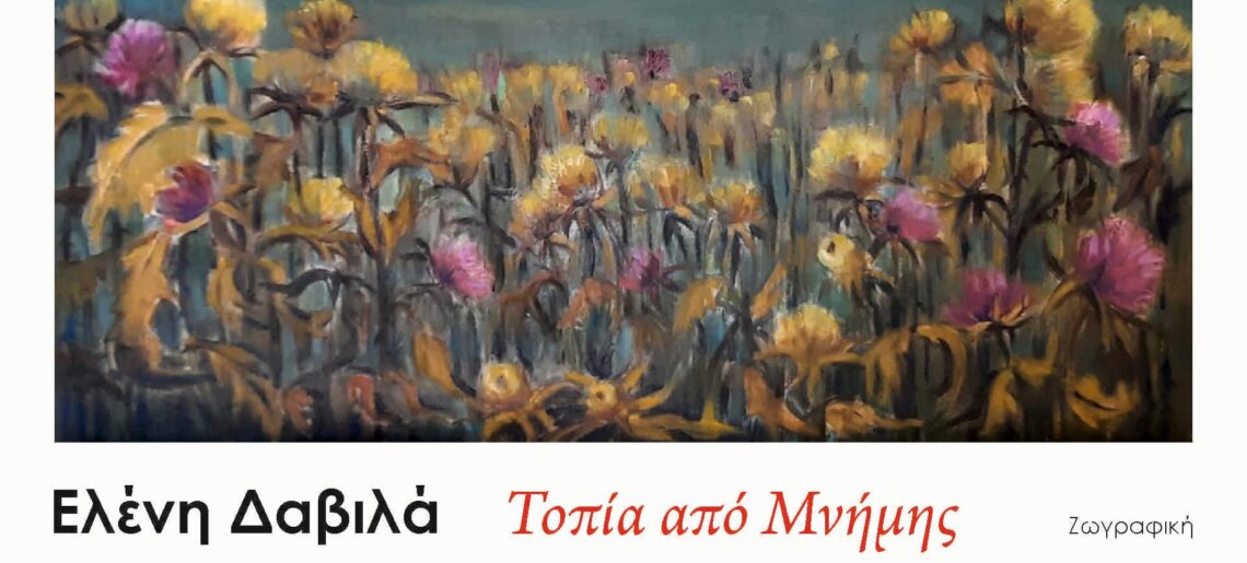 «Τοπία από Μνήμης» της Ελένης Δαβιλά  από 31 Μαρτίου 2023