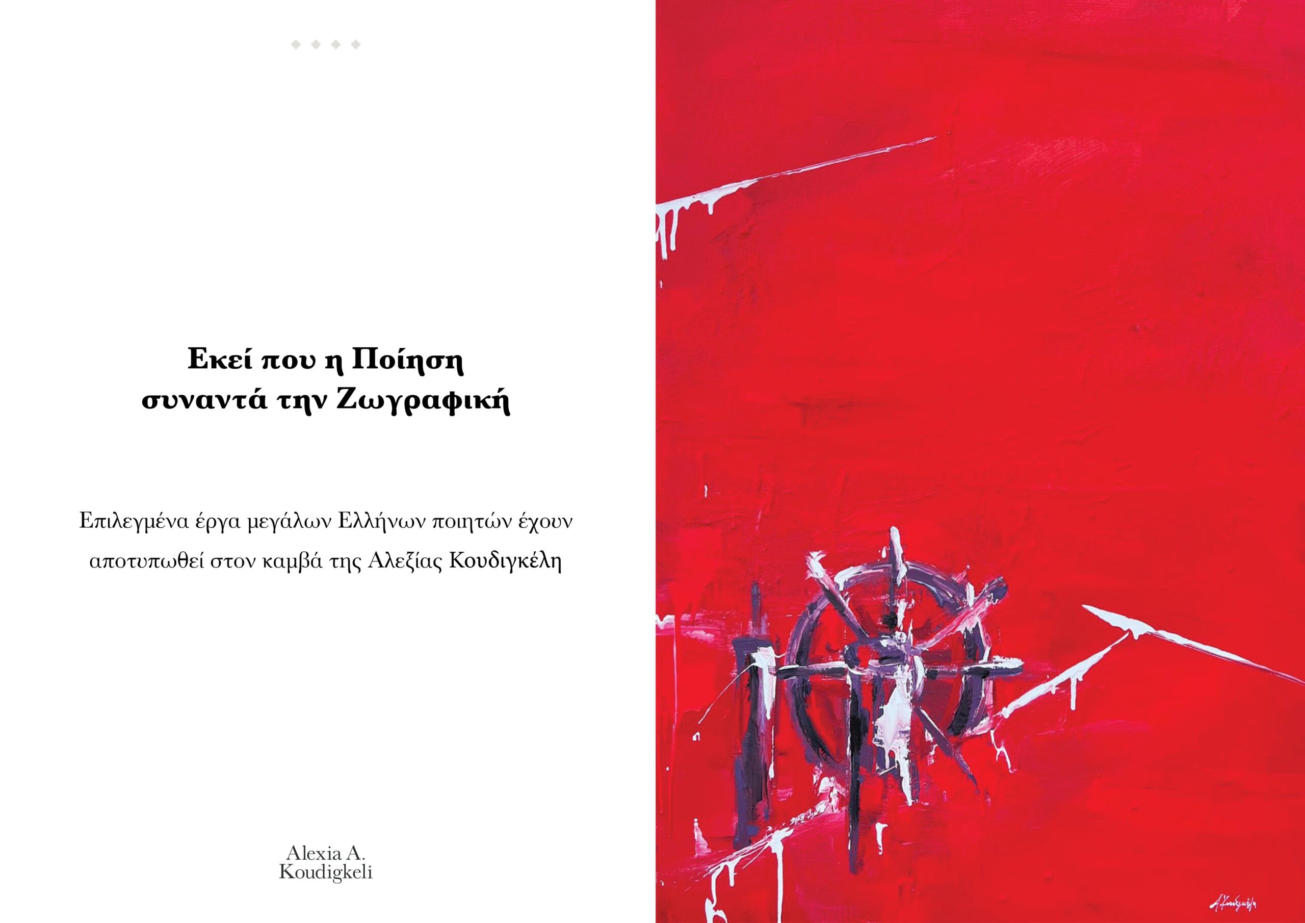 «Μια Γεύση Τρικυμίας στα Χείλη» της Αλεξίας Κουδιγκέλη