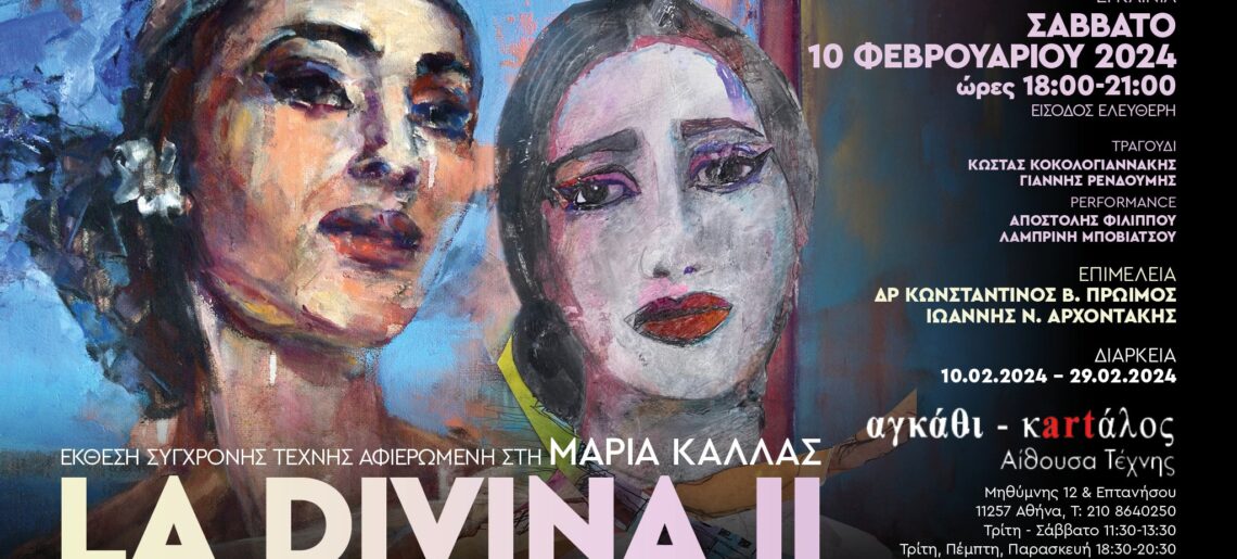 Ομαδική έκθεση σύγχρονης τέχνης: La Divina ΙΙ από 10 Φεβρουαρίου