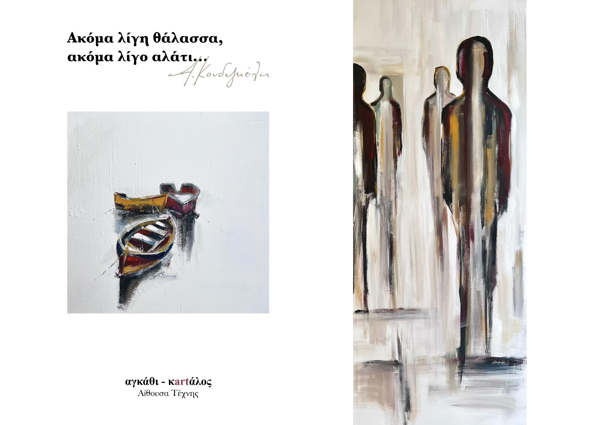 «Ακόμα λίγη θάλασσα, ακόμα λίγο αλάτι» της Αλεξίας Κουδιγκέλη