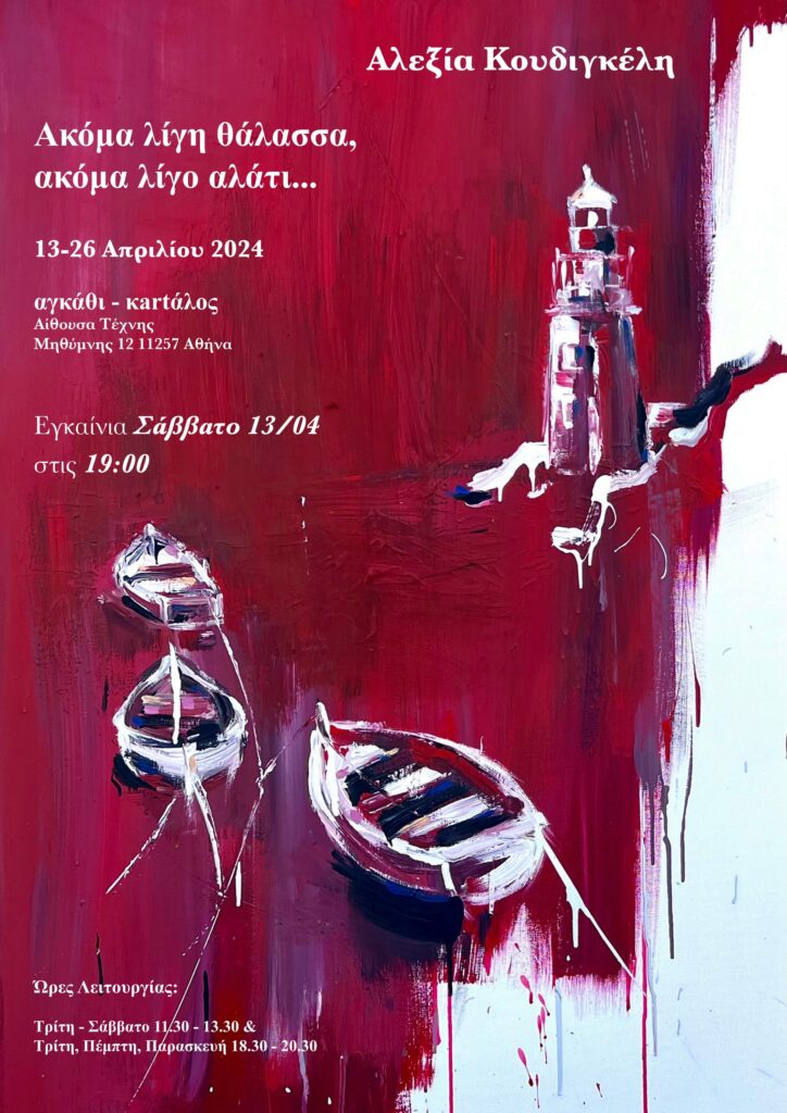 «Ακόμα λίγη θάλασσα, ακόμα λίγο αλάτι» της Αλεξίας Κουδιγκέλη από 13 Απριλίου 2024