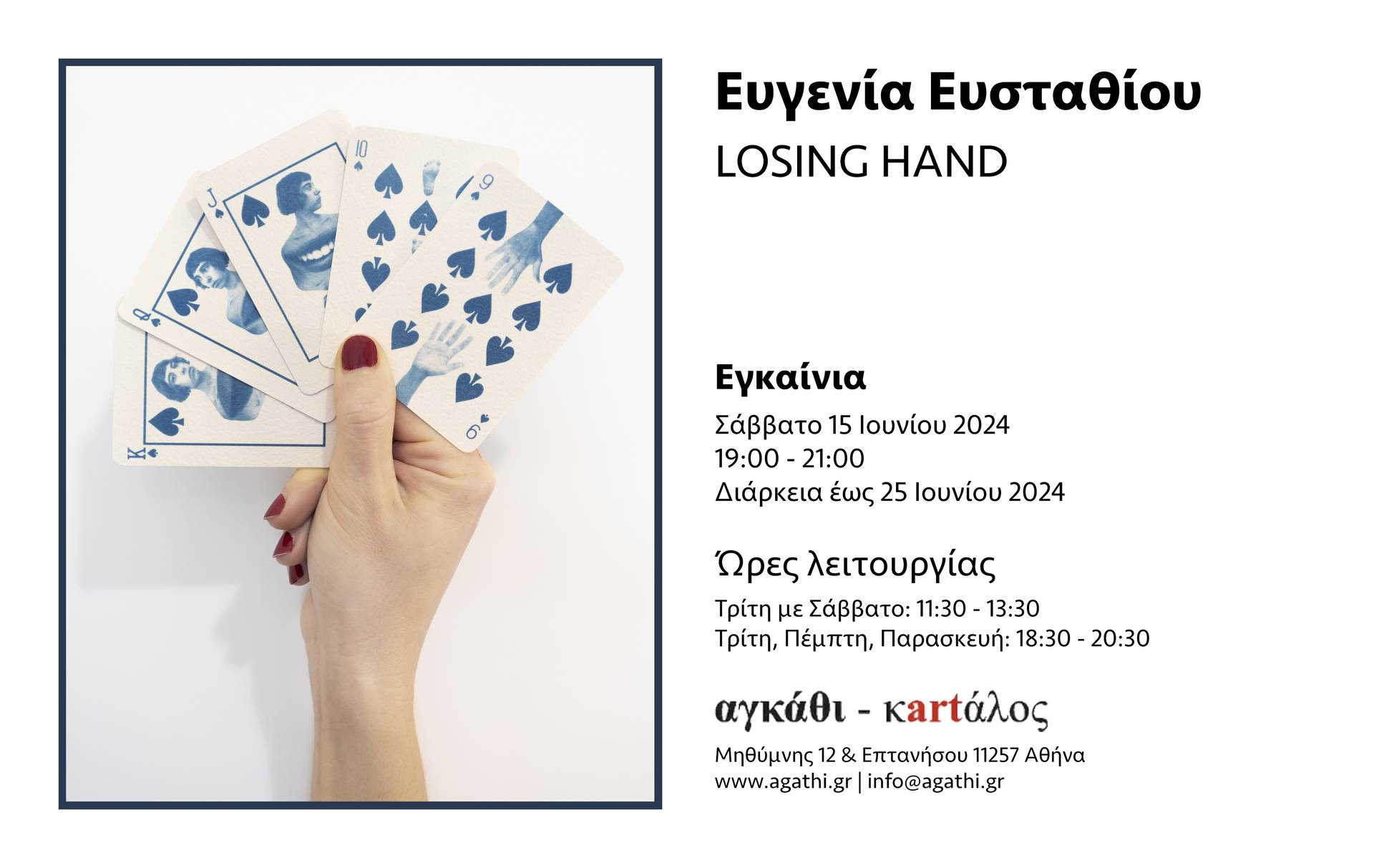 Πρόσκληση για την Ατομική Εικαστική Έκθεση με τίτλο Loosing Hand (2024) της Ευγενίας Ευσταθίου