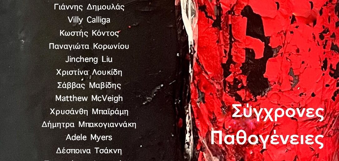 «Visual Voices» από 11 Οκτωβρίου 2024