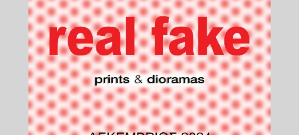 «REAL FAKE» του Θόδωρου Μπρουσκομάτη από 14 Δεκεμβρίου 2024