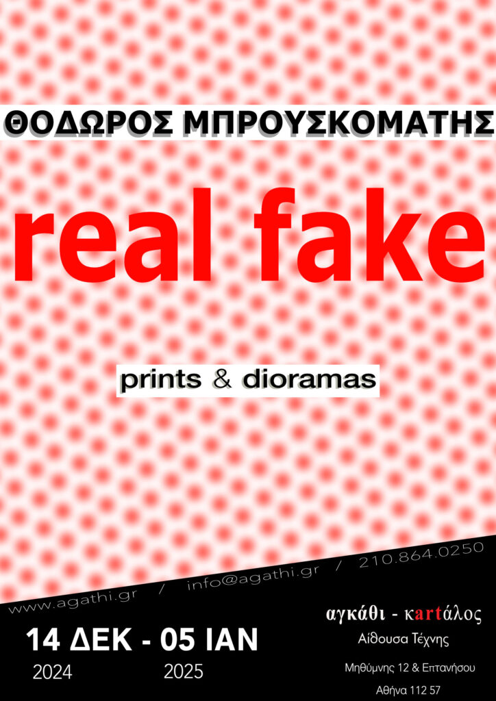 «REAL FAKE» του Θόδωρου Μπρουσκομάτη 