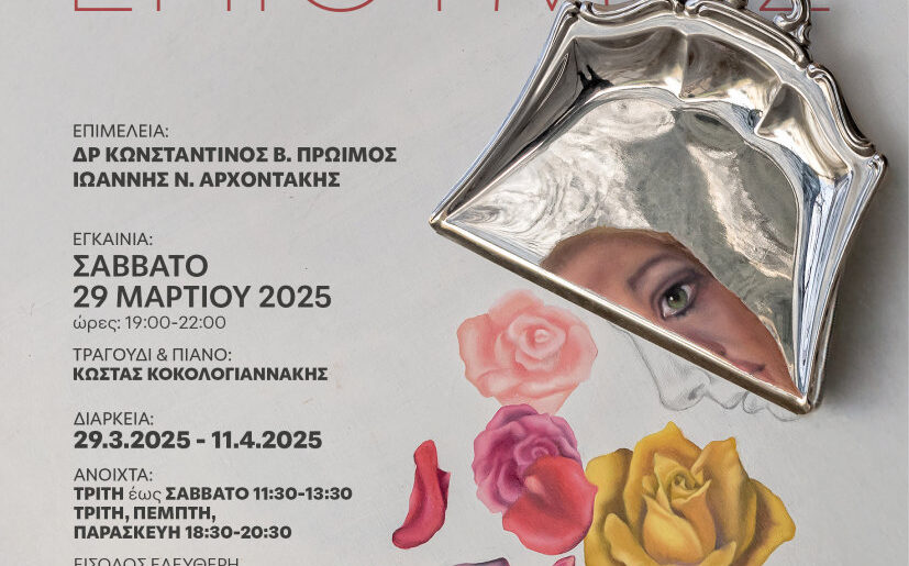 «Κάτοπρα Επιθυμίας» της Λαμπρινής Μποβιάτσου από 29 Μαρτίου 2025