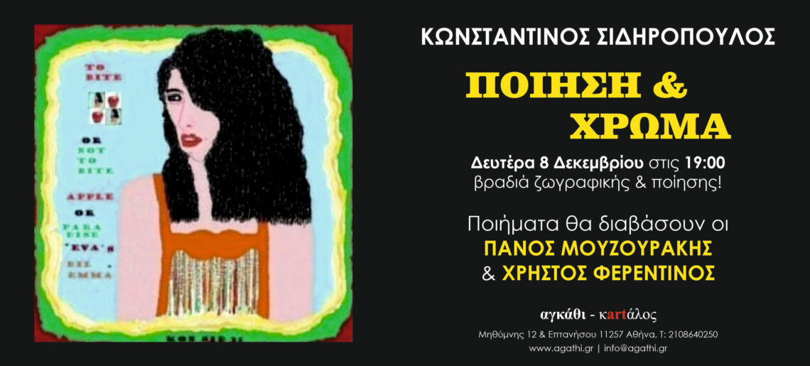 Κωνσταντίνος Σιδηρόπουλος στη γκαλέρι “αγκάθι-κartάλος”