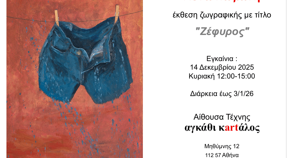 “Ζέφυρος” της Λένας Καζιάνη από 14 Δεκεμβρίου 2025