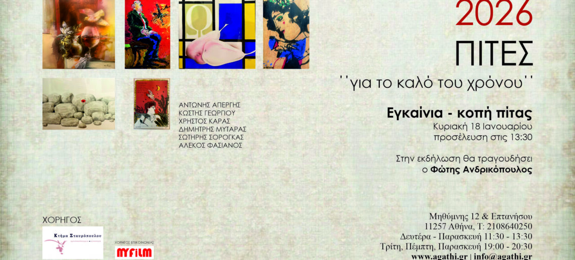 ΠΙΤΕΣ για το Καλό του Χρόνου 2026 στο «αγκάθι  – κartάλος»